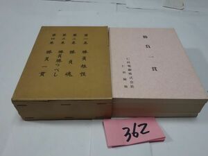 ３６２仁科電線株式会社　仁科〇郎『勝負　全４冊』初版