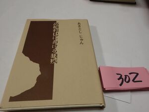 ３０２あきとしじゅん『高橋和巳における狼疾』初版　謹呈直筆署名