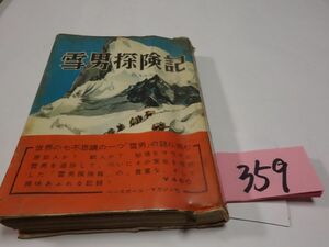 ３５９レーフ・イザード『雪男探検記』昭和３２初版