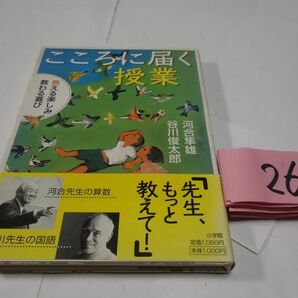 ２６０河合隼雄・谷川俊太郎『こころに届く授業』初版帯破れ ホッチキスあとの画像1