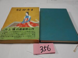 ３５６井上靖『額田女王』帯破れ