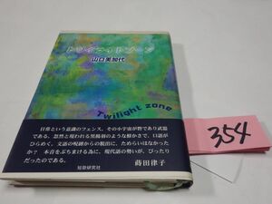 ３５４山口美代子歌集『トワイライトゾーン』初版帯