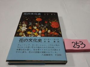 ２５３ピーター・コーツ『花の文化史』初版帯