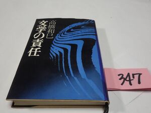 ３４７高橋和巳『文学の責任』