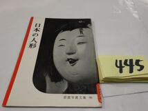 ４４５岩波写真文庫『日本の人形』1953初版_画像1