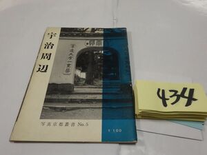 ４３４写真京都叢書『宇治周辺』1959初版