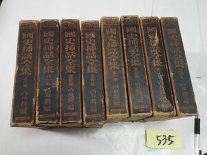 ５３５白井喬二編『國史挿話全集８冊（全10冊）』昭和４・５初版　月報