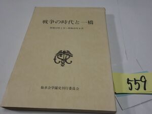 ５５９『戦争の時代と一橋　昭和１２－昭和２０』平成元年