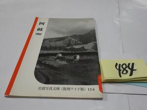 ４８４岩波写真文庫〈復刻ワイド版〉『阿蘇１９５２』1990初版