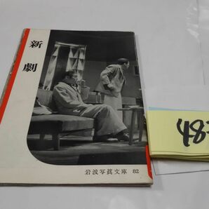 ４８３岩波写真文庫『新劇』1953初版の画像1