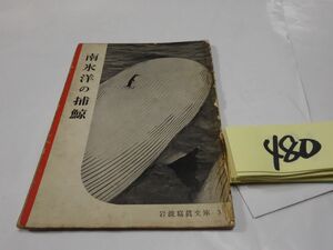 ４８０岩波写真文庫『南氷0の捕鯨』1952初版