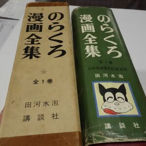 ５８８『のらくろ漫画全集 全１冊』１９６７復刻の画像4