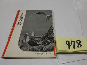 ４7８岩波写真文庫『水辺の鳥』1952初版