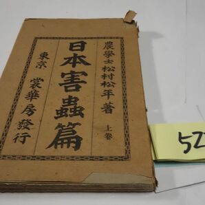 ５２２松村松年『日本害蟲篇 上のみ』明治３２初版 印あり・カバー破れの画像1