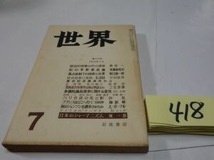 ４１８雑誌『世界』1968・7　堀一郎