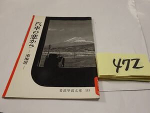 ４７２岩波写真文庫『汽車の窓からー東海道』1955