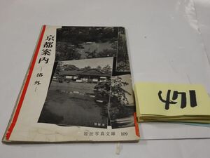 ４7１岩波写真文庫『京都案内ー洛外』1958