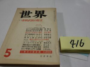 ４１６雑誌『世界』1968・5　広津和郎・桑原武夫・伊東光晴