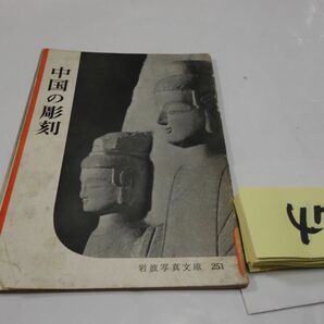 ４７０岩波写真文庫『中国の彫刻』1958初版 表紙破れの画像1