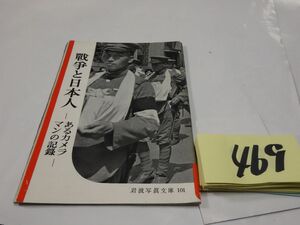 ４６９岩波写真文庫『戦争と日本人ーあるカメラマンの記録』1953初版