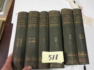 ５１１吉田東伍『大日本地名辞書６冊（全8冊）』明治４４