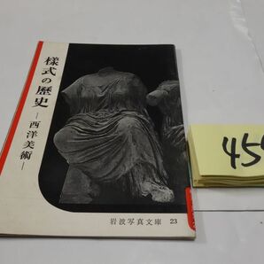 ４５９岩波写真文庫『様式の歴史ー西洋美術』1958 の画像1