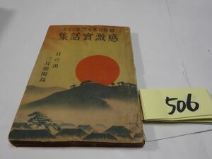 ５０６雑誌日の出附録『感激實話集』昭和９初版