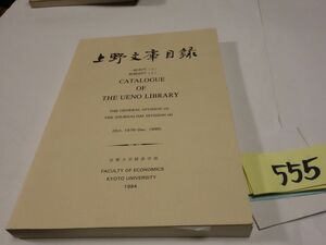 ５５５『上野文庫目録　一般部門３新聞部門４』１９９４　書き込みあり