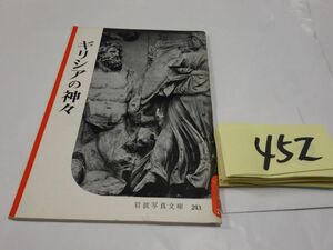 ４５２岩波写真文庫『ギリシアの神々』1957初版