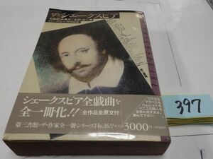 ３９７『ザ・シェークスピア』1989初版帯　線引きあり　全戯曲・全原文＋全訳　１冊