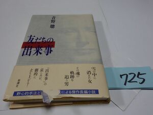 ７２５青野聡『友達の出来事』初版帯破れ