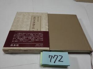 ７７２田中千禾夫『劇的文体論序説　上のみ』初版帯