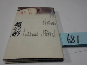 ６８１道浦母都子『風の婚』直筆署名