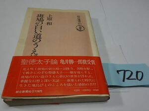 ７２０上原和『斑鳩の白い道のうえ』初版帯