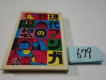 ６７９石子順三『現代マンガの思想』_画像1