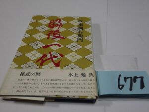 ６７７坂東長右衛門『脇役一代』初版帯
