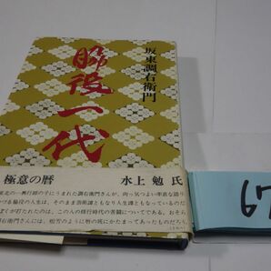 ６７７坂東長右衛門『脇役一代』初版帯の画像1