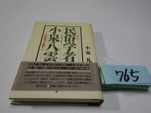 ７６５小泉凡『民俗学者・小泉八雲』初版帯