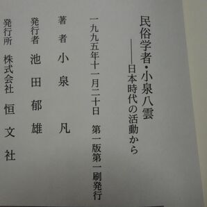 ７６５小泉凡『民俗学者・小泉八雲』初版帯の画像2