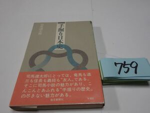 ７５９司馬遼太郎『手堀り日本史』初版帯　カバーフィルム