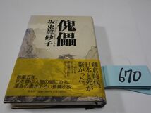 ６７０坂東眞砂子『傀儡』初版帯_画像1