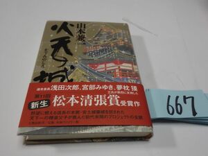 ６６７山本兼一『火天の城』初版帯　松本清張賞