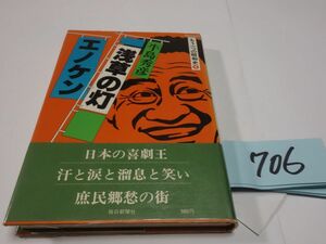 ７０６牛島秀彦『浅草の灯　エノケン』初版帯