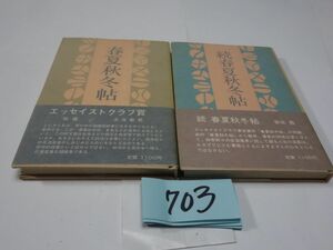 ７０３安住敦『春夏秋冬帖　正続』昭和５０初版　カバーフィルム