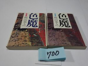 ７００梶山季之『色魔　青春篇・怒涛篇』昭和４９