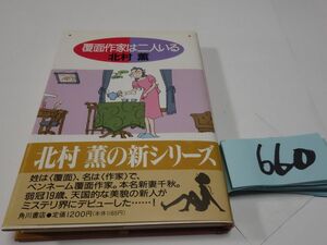 ６６０北村薫『覆面作家は二人いる』初版帯