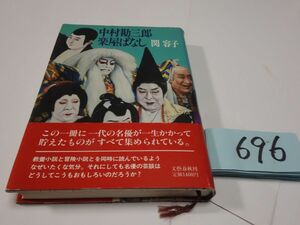 ６９６関容子『中村勘三郎楽屋ばなし』帯