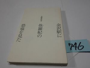 ７４６井崎外枝子詩集『金沢駅に朱羅紀の恐竜を見た』初版