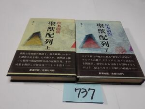 ７３７松本清張『聖獣配列　上下』初版帯