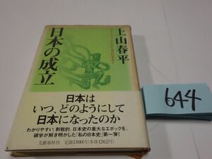 ６４４上山春平『日本の成立』初版帯